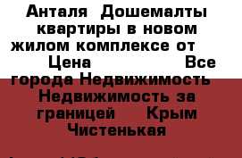 Анталя, Дошемалты квартиры в новом жилом комплексе от 39000$ › Цена ­ 2 482 000 - Все города Недвижимость » Недвижимость за границей   . Крым,Чистенькая